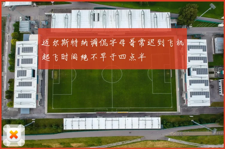 迈尔斯特纳调侃字母哥常迟到飞机起飞时间绝不早于四点半