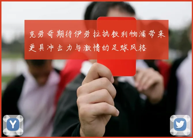 克劳奇期待伊劳拉执教利物浦带来更具冲击力与激情的足球风格