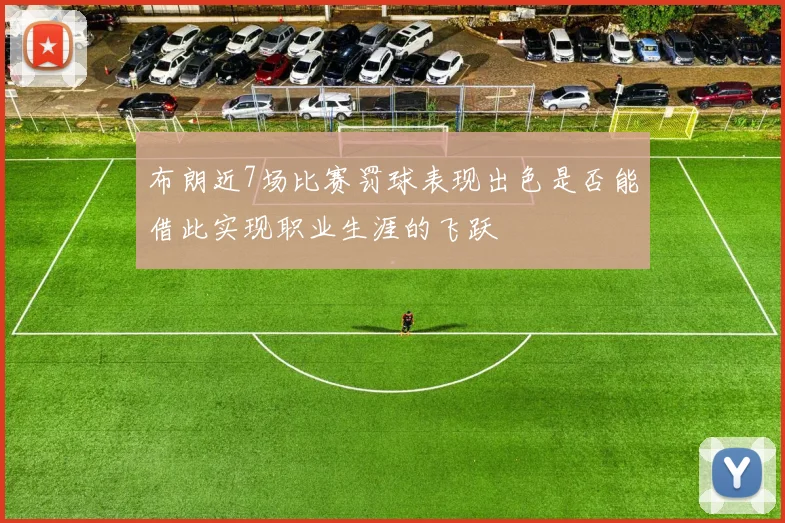 布朗近7场比赛罚球表现出色是否能借此实现职业生涯的飞跃