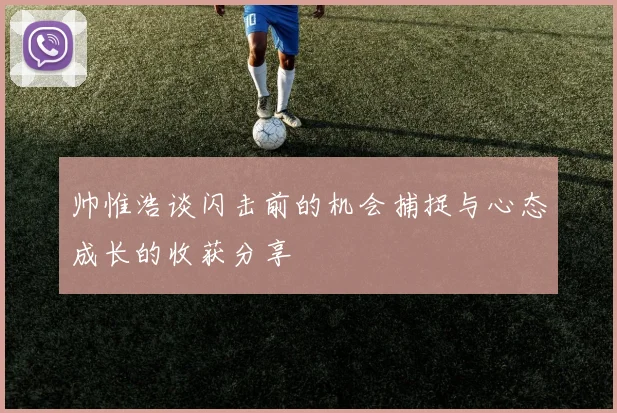 帅惟浩谈闪击前的机会捕捉与心态成长的收获分享